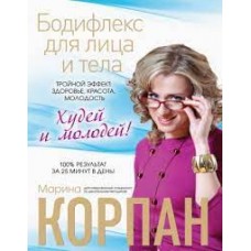 Бодифлекс для лица и тела. Тройной эффект: здоровье, красота, молодость  
